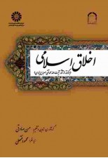 کتاب اخلاق اسلامی اثر حسن صادقی